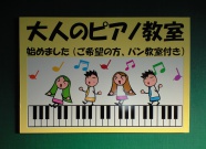 2012.3月　竹田ピアノ教室様  　＊この看板は印刷ではなく、全てカッティングシートで出来ています。（特注看板です）