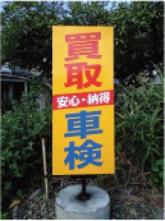 2011.9月　マイカー阪神様　　＊スタンド看板の面板を作製しました。
