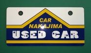 2012.1月　中島自動車様  　　　展示車の飾りプレートです。カッティングシートを貼り合わせて作っていますので、色あせしにくく、長持ちします。