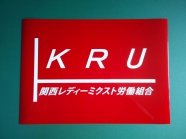 関西レディーミクスト労働組合様　バックには赤色のシートを貼っています。