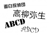 フォントが変わると、イメージもガラリと変わります。