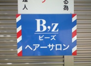 2011.3月へアーサロンB,z様　＊駐車場の看板です。
