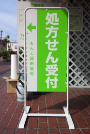 2016.6 もんど調剤薬局様　　　＊本体はチャオという名前のスタンダードな看板です。