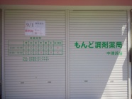 2018.8月  もんど調剤薬局様　　閉まってても、営業時間が一目瞭然です。