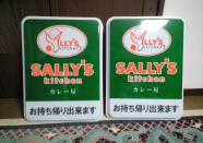 2012.2月  サリーズキッチン様　＊電照看板の意匠を作製しました。
