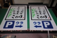 2012.3月 こたけ様　      　　　　＊電照看板の意匠を作製しました。