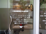2014.8月　苦楽園整骨院鍼灸院様　＊内側に薄茶色のすりガラスシートを貼り、外側より白の切り文字を貼っています。