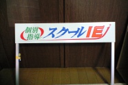 2015.1月 スクールIE様　　