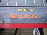 2012.6月　焼肉工房CS様  　　＊お店の正面にカルプの切り文字をつけました。