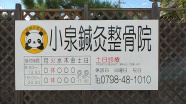 2019.8月   　小泉鍼灸整骨院様　お客様自身でデザインされました。とても丁寧にレイアウトされています。
