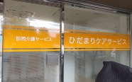 2020.5　ひだまりケアサービス株式会社様  　上段は、オレンジ色のカッティングシートに白の切り文字を重ね、下段はストライプ柄のすりガラス調シートを貼っています。