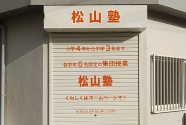 2021.3月　松山塾様  　　　　　シャッターと、シャッターボックスを有効に使い、しっかりとPRされています。素敵なデザインだと思います。　