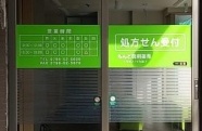 2022.3　もんど調剤薬局様　　入口のガラス扉に営業時間表があり、とても見やすい表示になりました。