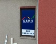 2023.6  　三洋航空サービス様　夙川のグリーンタウンの２階のガラス面に貼りました。全てカッティングシートで仕上げていますので、質感が高く、とても素敵なサインになりました！