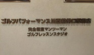 →　店名表示も、厚みのあるカルプ文字にしました。高級感が出て、とても格好良い外観になりました！