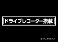 ドラレコステッカー H2.6cmW15cm 素材:カッティングシート ドラレコステッカー H2.6cmW15cm 素材:カッティングシート