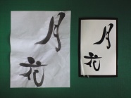 半紙に書いた筆文字を、データ化し、切り文字にしました。データ化しているので、拡大縮小など自由に変形させることができ、文字間の距離も調整できます。
