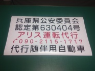 アリス運転代行様