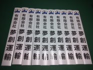 夢創運輸様