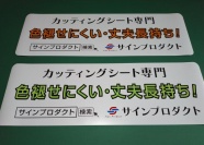 サインプロダクト 　　　　　　当社も、社用車に貼るマグネットを作製しました。