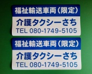 介護タクシーさち様　　　　　とても綺麗に仕上がり、お客様に喜んで頂けました！