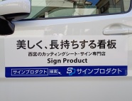 サインプロダクト　　　　　　当社のロゴマークの変更に伴い、マグネットシートも新しくしました。