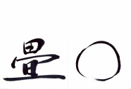 手書きの筆文字　➡️