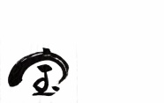 手書きの筆文字　➡️